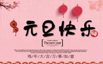 元旦的话