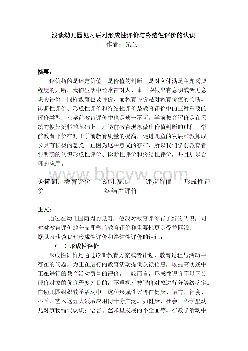 学龄前老师实习评论