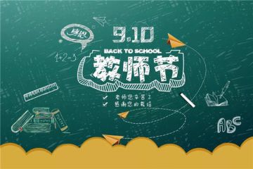教师节活动