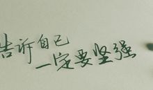 优美有哲理的话