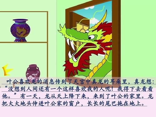 叶公好龙