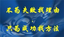 取得成功的十种方法