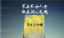 鼓励自己努力的话