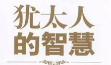 犹太人最有名的10句话，每一句都值得细细品味