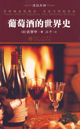 关于“世界葡萄酒史”的思考