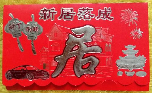 新房落成祝福