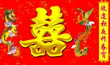 结婚对联大全2015