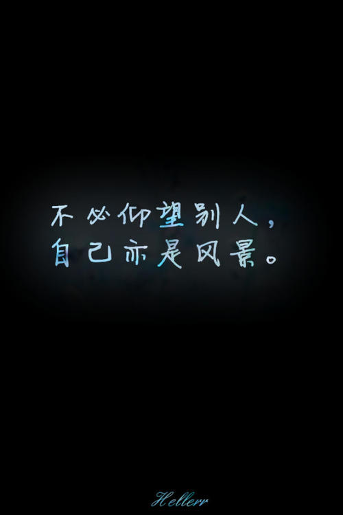 您不必仰望别人，您也是风景