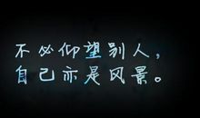 不必仰望别人,自己亦是风景