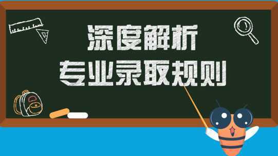 预先填写高考志愿者必须知道的录取规则