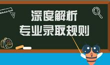 填报高考志愿提前必须了解的录取规则