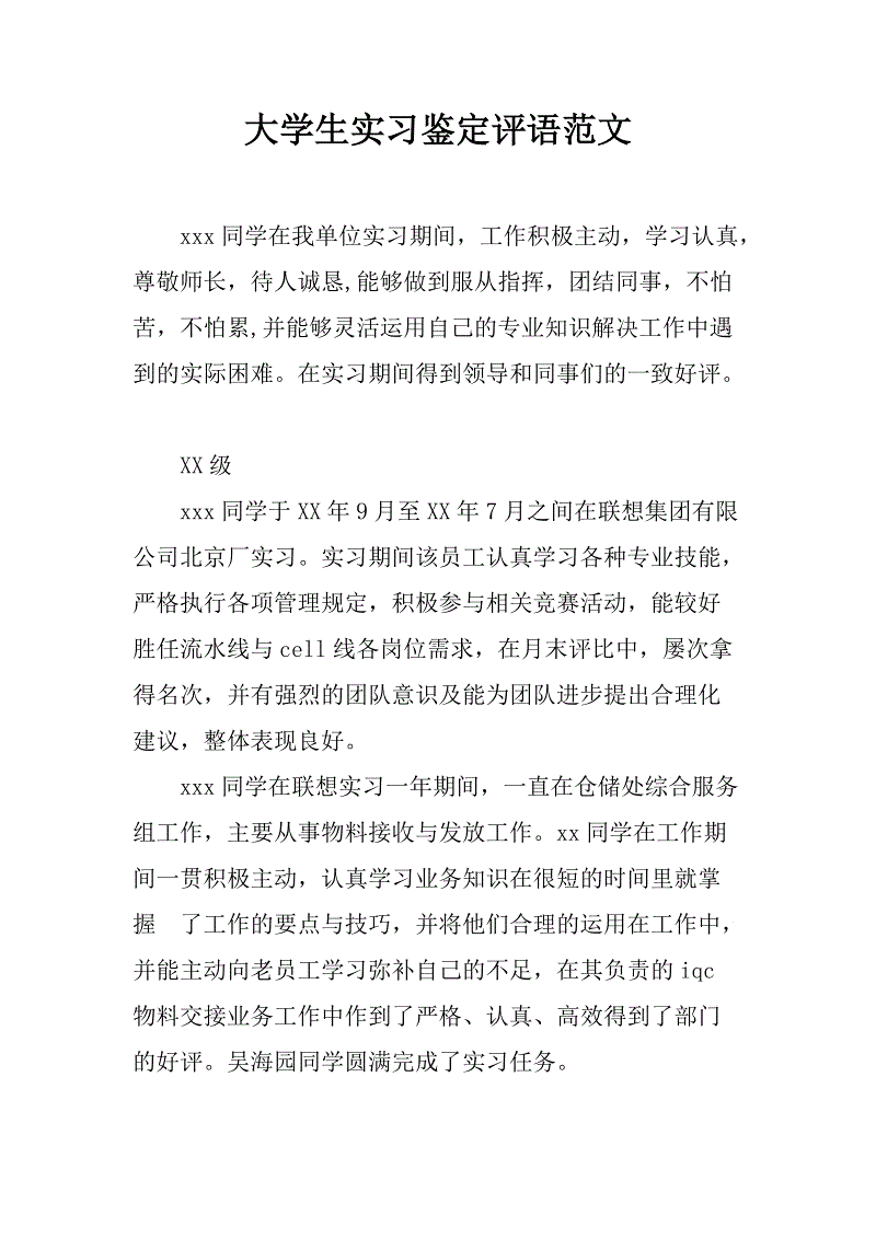 大学生实习评论示例