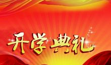 小学开学典礼讲话稿