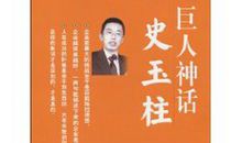 史玉柱：追逐梦想的巨人