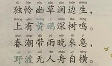 韦应物：滁州西涧