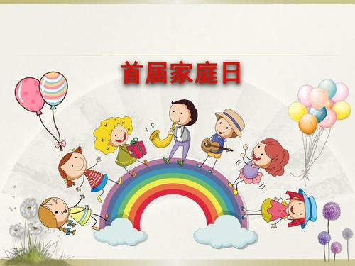 亲子讯息
