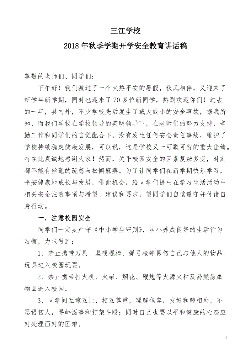 安全教育演讲