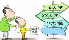 关于填报高考志愿的三点建议