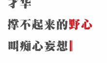 来，给你一碗毒药