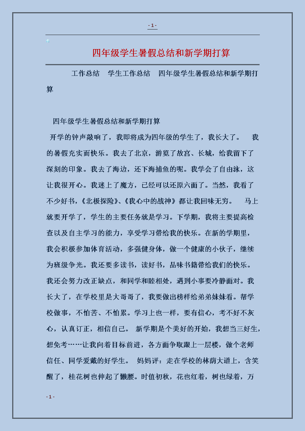 四年级暑假生活总结