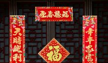 春节对联