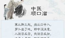 老中医的顺口溜