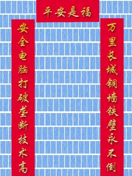 安全对联