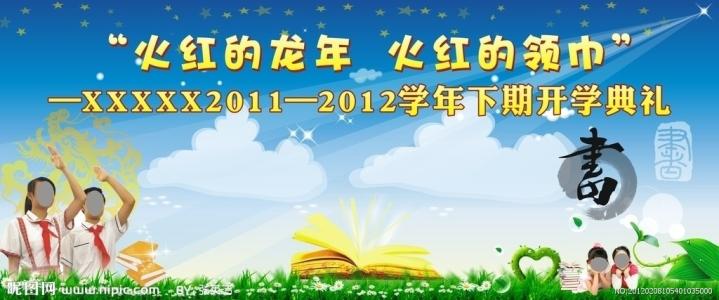 2012年学校开学典礼主持人致辞