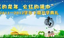 2012开学典礼主持词