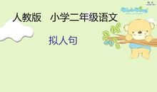 小学二年级拟人句