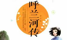 呼兰河传主要内容