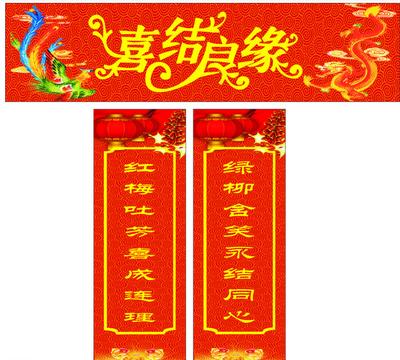 婚礼对联集合