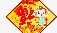 猴年的对联大全