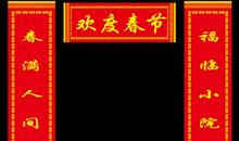 过年对联