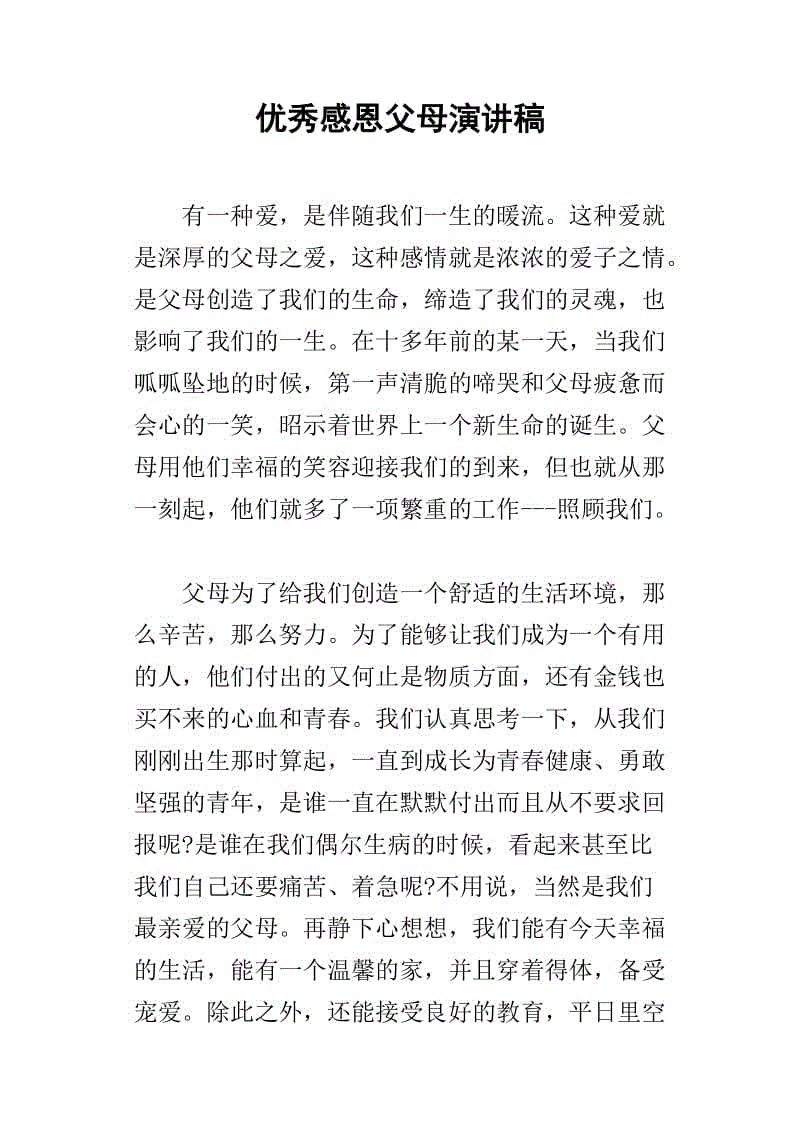 小学生感谢父母