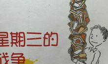 《星期三的战争》读后感