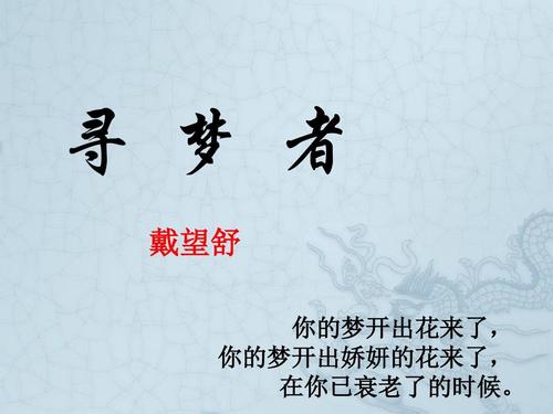 戴望舒：寻梦者