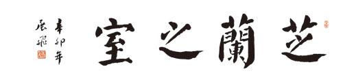 志兰房