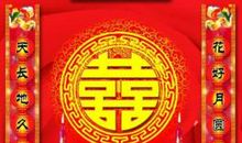 最新的结婚对联经典