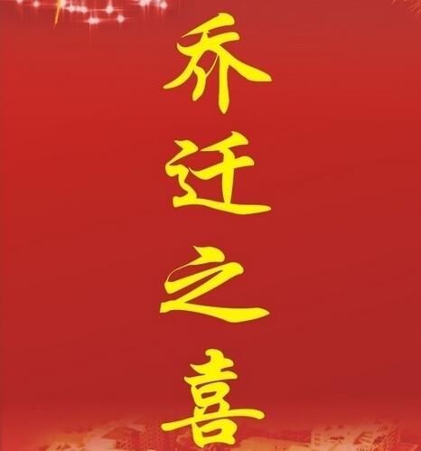 乔迁联