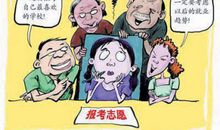 高考填报志愿四种错误心态及失败案例解析