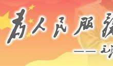 读为人民服务有感