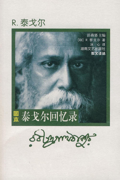 泰戈尔：回忆
