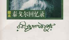 泰戈尔:回忆