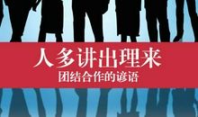 团结就是力量格言