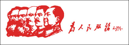 关于“为人民服务”的思考