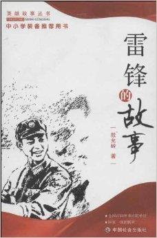 雷锋感人的英勇事迹
