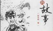 雷锋的感人英雄事迹