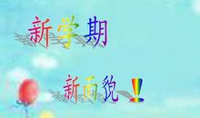 新学期新面貌