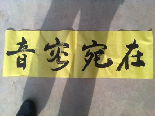 死联三周年